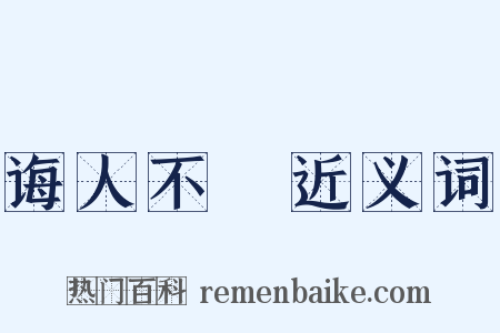 诲人不惓近义词是什么意思的图片